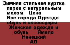 Зимняя стильная куртка-парка с натуральным мехом › Цена ­ 12 000 - Все города Одежда, обувь и аксессуары » Женская одежда и обувь   . Ямало-Ненецкий АО